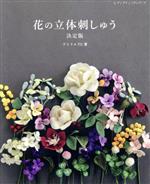 【中古】 花の立体刺しゅう　決定版 レディブティックシリーズ／アトリエFil(著者)