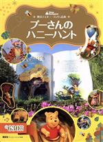 【中古】 東京ディズニーランド絵本 プーさんのハニーハント ディズニーゴールド絵本／講談社(編者)