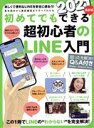 【中古】 初めてでもできる超初心者のLINE入門(2021年最新版)/スタンダーズ(編者)