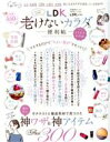 楽天ブックオフ 楽天市場店【中古】 LDK老けないカラダの便利帖 よりぬきお得版 晋遊舎ムック　便利帖シリーズ／LDK特別編集084／晋遊舎（編者）