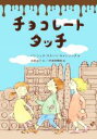【中古】 チョコレートタッチ 文研ブックランド／パトリック スキーン キャトリング(著者),佐藤淑子(訳者),伊津野果地(絵)
