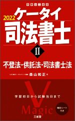 【中古】 ケータイ司法書士　2022(II) 不登法・供託法・司法書士法 受験は三省堂／森山和正(著者)