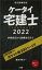 【中古】 ケータイ宅建士(2022) 学習初日から試験当日まで／植杉伸介(著者)