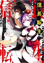 【中古】 信長転生 どうやら最強らしいので、乱世を終わらせることにした GA文庫／三木なずな(著者),ぷきゅのすけ(イラスト)