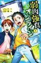 【中古】 弱肉強食オンライン(1) 講談社青い鳥文庫／しもっち(著者),山田一喜(絵)