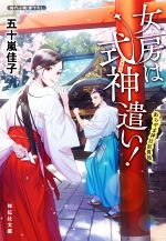 【中古】 女房は式神遣い! あらやま神社妖異録 祥伝社文庫/五十嵐佳子(著者)