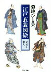 【中古】 江戸衣装図絵　武士と町人 ちくま文庫／菊地ひと美(著者)