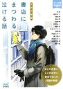 【中古】 書店にまつわる泣ける話 5分で感動 本との出会い 人との出会い 書店であった14編の物語 ファン文庫Tears/アンソロジー(著者),水城正太郎(著者),神野オキナ(著者),矢凪(著者),杉背よい(著者)