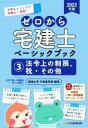 【中古】 ゼロから宅建士 ベーシックブック 法令上の制限、税・その他 2022年版(3) 大学のメソッドで効率よく学習!/明海大学不動産学部(編著)