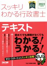 【中古】 スッキリわかる行政書士　テキスト(2022年度版) スッキリ行政書士シリーズ／TAC株式会社(編著)