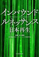 【中古】 インバウンド・ルネッサンス　日本再生／早稲田大学インバウンド・ビジネス戦略研究会(著者),池上重輔(編著)