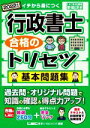 【中古】 行政書士 合格のトリセツ 基本問題集(2022年版)/野畑淳史(著者),LEC東京リーガルマインド(編著)