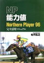 【中古】 Northern　Player　96　完全活用マニュアル 最強の競馬予想ソフト　NP能力値／松代弘之(著者)