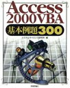 【中古】 Access2000VBA基本例題300/システムサイエンス研究所(編者)