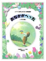 【中古】 おなかがへった いのちを養う シリーズ自然とあそぼう 植物編5/栗原徹(絵),中嶋博和
