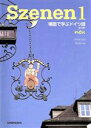 【中古】 スツェーネン 1 新訂版 第13版/佐藤修子(著者)