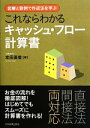  これならわかるキャッシュ・フロー計算書 図解と設例で作成法を学ぶ／本田直誉