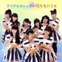 【中古】 アイドルカレッジの伝えたいこと/アイドルカレッジ