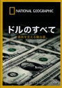 【中古】 ナショナル ジオグラフィック ドルのすべて 通貨を支える舞台裏/(趣味/教養)