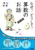 【中古】 なぜ？どうして？算数のお話／算数のお話編集委員会【編著】，田中博史【監修】のサムネイル