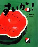 【中古】 すいか！ にじいろえほん／石津ちひろ【文】，村上康成【絵】