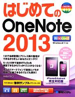 【中古】 はじめてのOneNote　2013 Windo