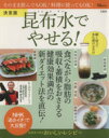 【中古】 決定版 昆布水でやせる! TJ MOOK/宝島社