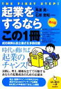 【中古】 起業をするならこの1冊 はじめの一歩/馬渡晃【著】,石原豊昭【法律監修】