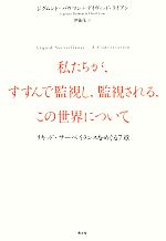 【中古】 私たちが、すすんで監視し、監視される、この世界について リキッド・サーベイランスをめぐる7章／ジグムントバウマン，デイヴィッドライアン【著】，伊藤茂【訳】