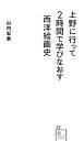 【中古】 上野に行って2時間で学び