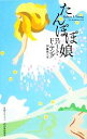 【中古】 たんぽぽ娘 奇想コレクション/ロバート・F.ヤング【著】,伊藤典夫【編】
