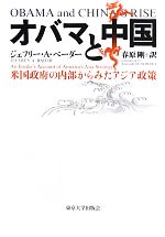 【中古】 オバマと中国 米国政府の内部からみたアジア政策／ジェフリー・A．ベーダー【著】，春原剛【訳】