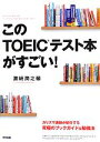 【中古】 このTOEICテスト本がすごい！／濱崎潤之輔【著】