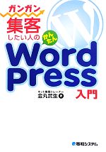 【中古】 ガンガン集客したい人のかんたんWordPress入門／金丸武生【著】