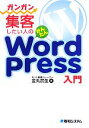 【中古】 ガンガン集客したい人のかんたんWordPress入門/金丸武生【著】