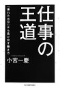 【中古】 仕事の王道 「疲れた自分」から抜け出す働き方/小宮一慶【著】