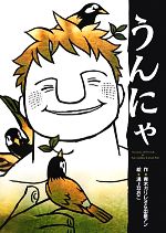 【中古】 うんにゃ／青木ガリレオ，出泉アン【作】，溝上なおこ【絵】