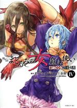 Youth - 【中古】 まおゆう魔王勇者　外伝　まどろみの女魔法使い(IV) シリウスKC／川上泰樹(著者)