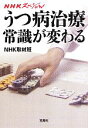 【中古】 NHKスペシャル　うつ病治療常識が変わる 宝島SUGOI文庫／NHK取材班【著】