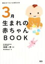 【中古】 3月生まれの赤ちゃんBOOK 誕生月でわかる育児の本／加部一彦【監修】，熊本奈津子【絵】