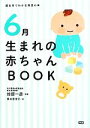 【中古】 6月生まれの赤ちゃんBOOK 誕生月でわかる育児の本/加部一彦【監修】,熊本奈津子【絵】