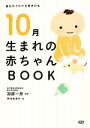 【中古】 10月生まれの赤ちゃんBOOK 誕生月でわかる育児の本/加部一彦【監修】,熊本奈津子【絵】