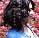 【中古】 ゴールデン☆ベスト 我那覇美奈 初心忘ルベカラズ(Blu−spec CD)/我那覇美奈(2)