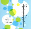 【中古】 日本のうた　Vol．2／宝塚歌劇団