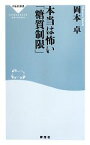 【中古】 本当は怖い「糖質制限」 祥伝社新書／岡本卓【著】