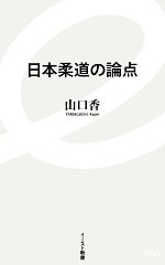 【中古】 日本柔道の論点 イースト新書／山口香【著】