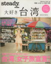 【中古】 大好き台湾(2013/2014) steady.特別編集 e‐MOOK/旅行・レジャー・スポーツ