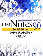 【中古】 IBM Notes 9．0 Social Editionクライアントガイド／佐藤権一【著】
