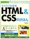 【中古】 スラスラわかるHTML&CSSのきほん/狩野祐東【著】