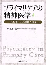 【中古】 プライマリケアの精神医学／井原裕(著者)